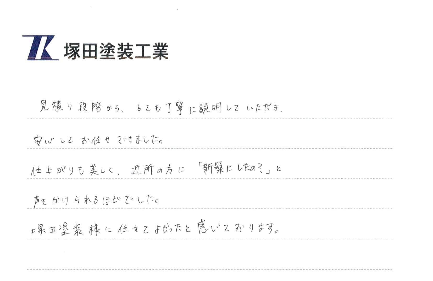 S様(東京都・戸建て)からのお手紙