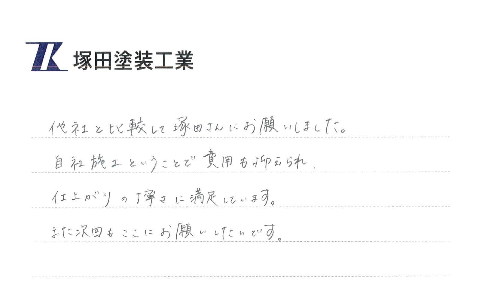 K様(東京都・戸建て)からのお手紙