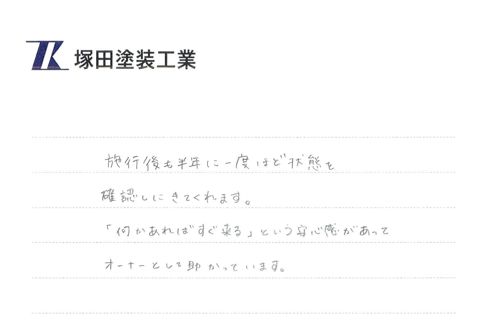 M様(東京都・アパート)からのお手紙